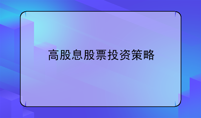 股票的投资策略是什么_策略股票投资是什么意思_策略股票投资是指什么